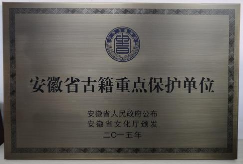安徽省古籍重点保护单位（牌匾）