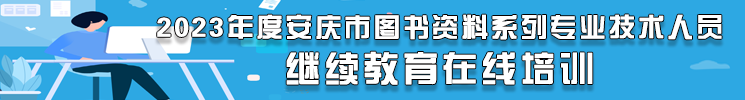 《中华人民共和国公共图书馆法》解读