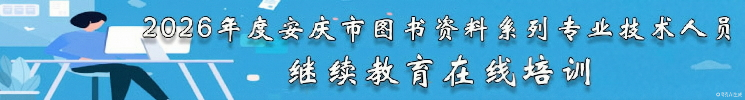 2024年度安庆市图书资料系列专业技术人员继续教育在线培训