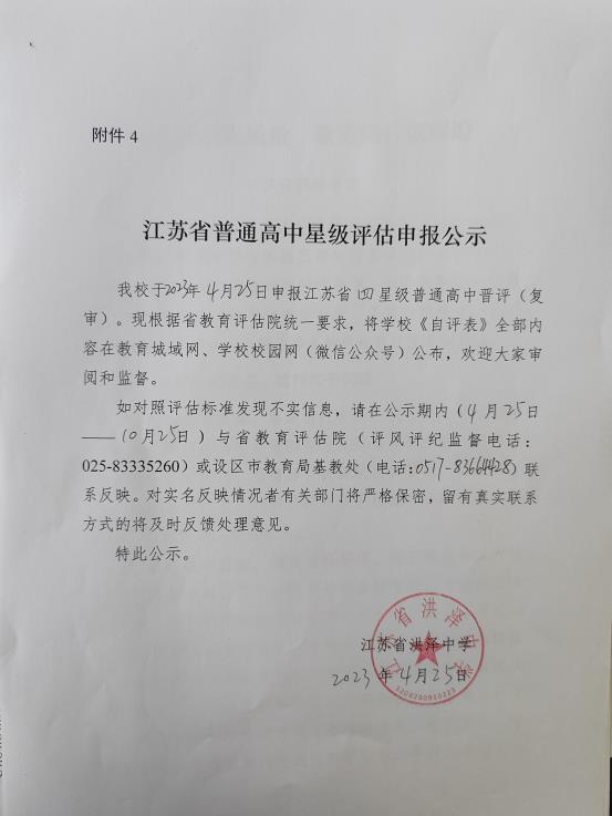 2023江苏省普通高中星级评估申报公示