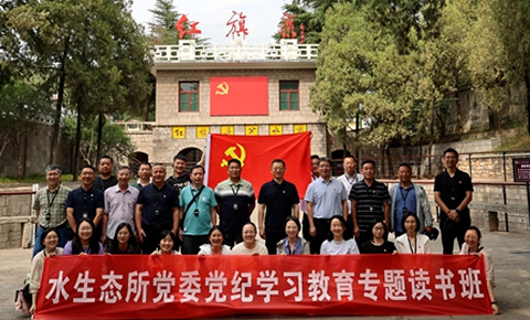 水生态所党委党纪学习教育专题读书班赴红旗渠开展现场教学