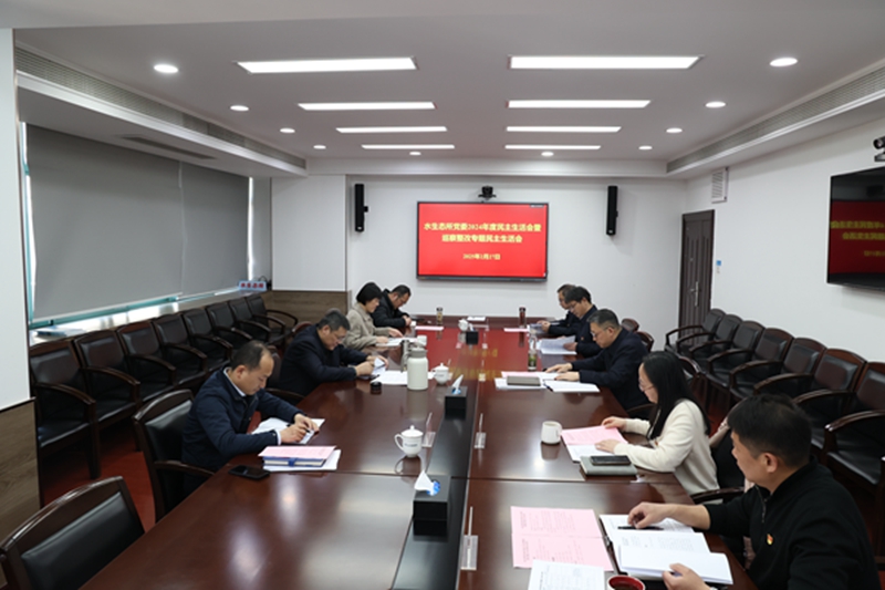 王威参加指导水生态所党委2024年度民主生活会暨巡察整改专题民主生活会