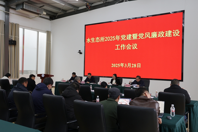 水生态所召开2025年党建暨党风廉政建设工作会议