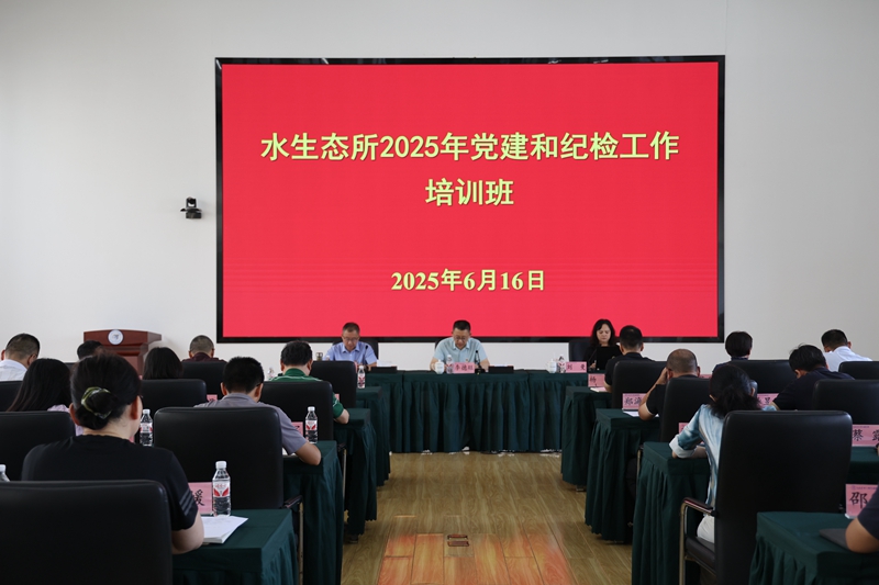 水生态所举办2025年党建和纪检工作培训班