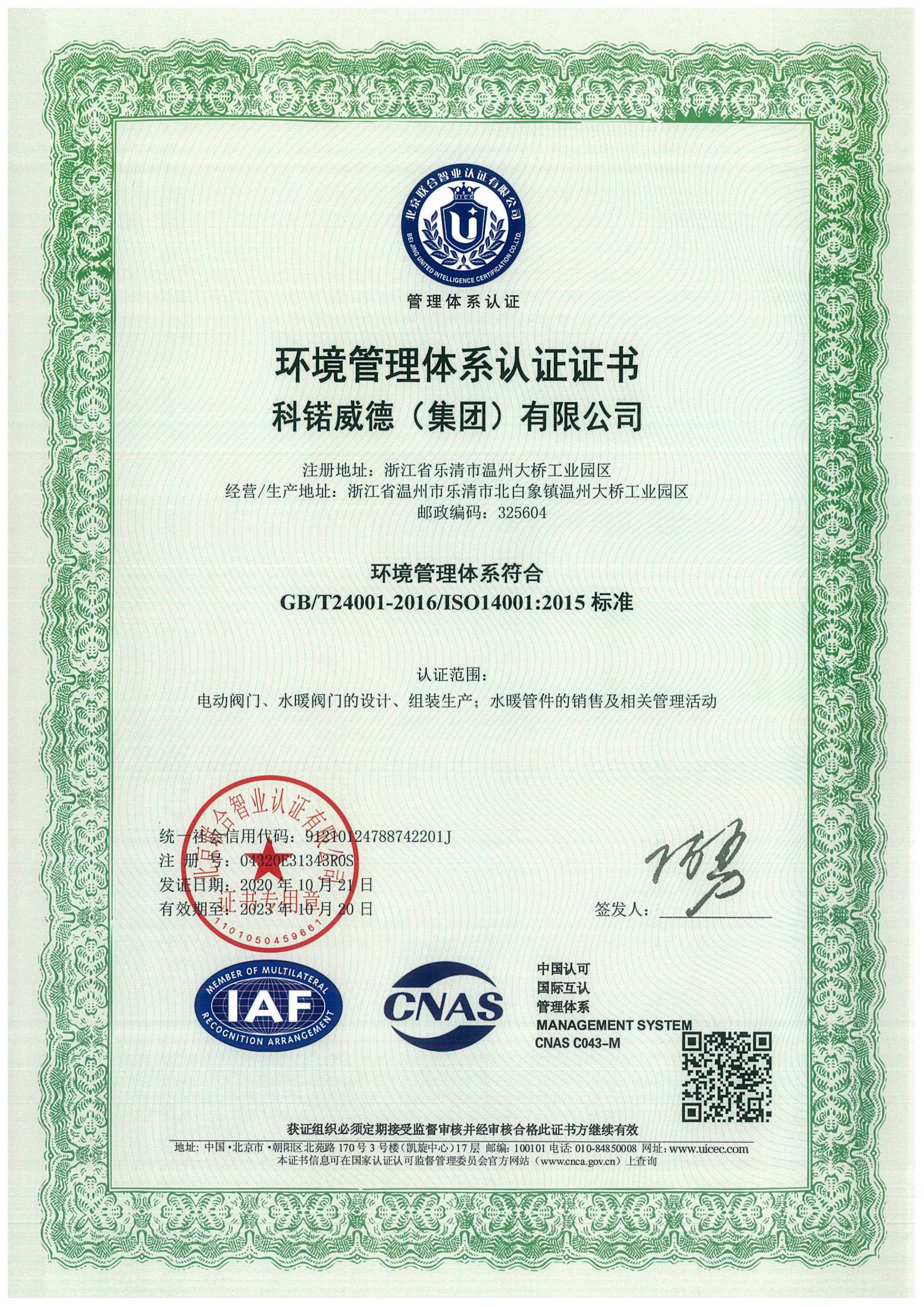 科锘威德（集团）有限公司14001环境管理体系认证证书