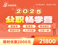 官网网站产品图jpg-2025公职畅学营网站图1