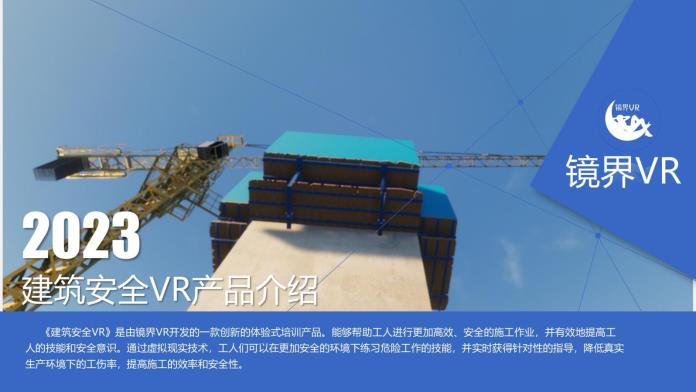 建筑安全VR产品_01