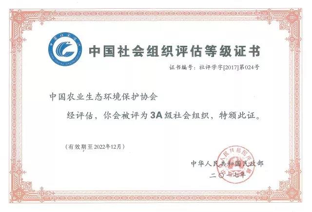 中国农业生态环境保护协会获得AAA级社会组织称号