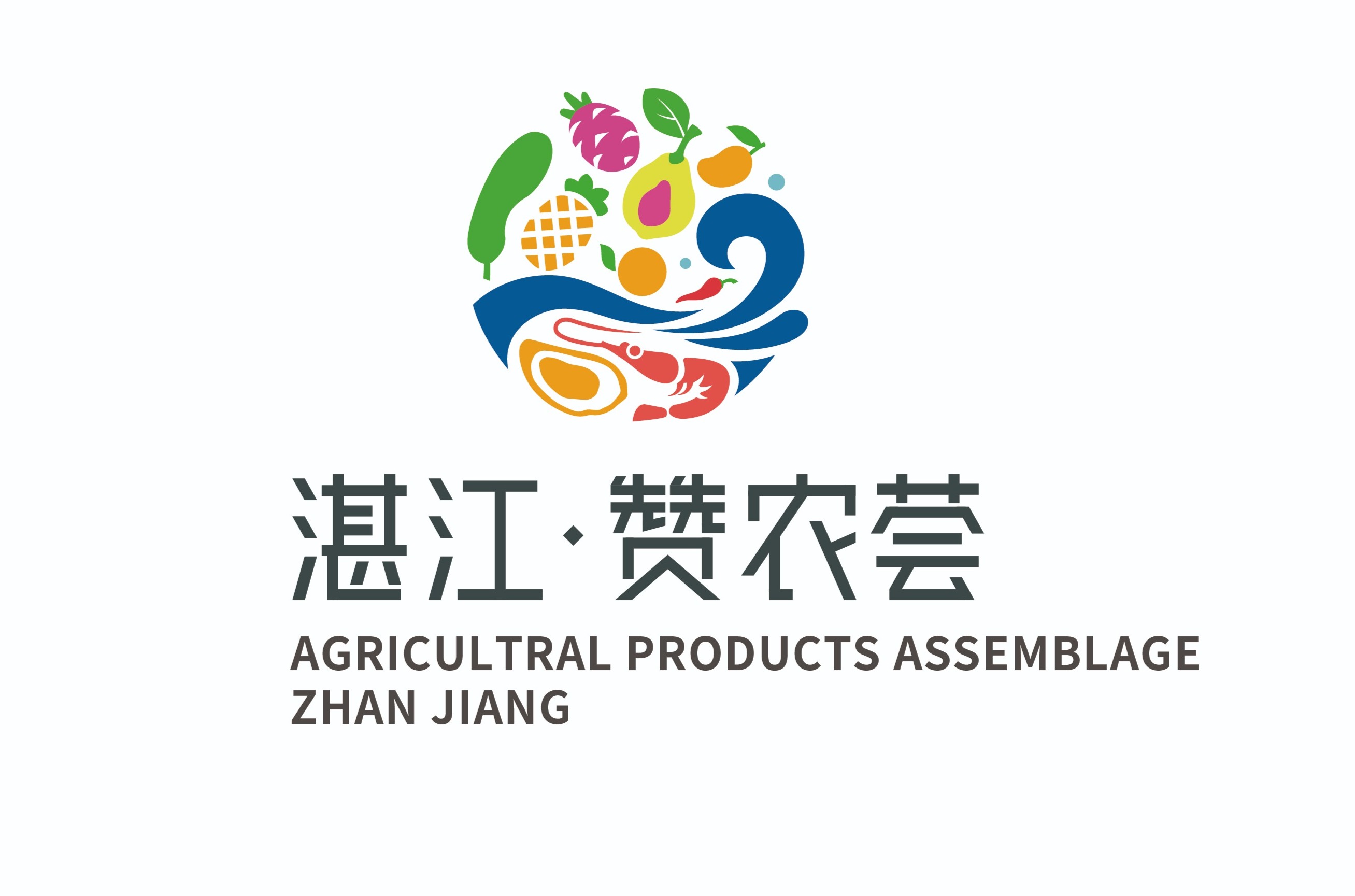 湛江市农产品区域公用品牌
