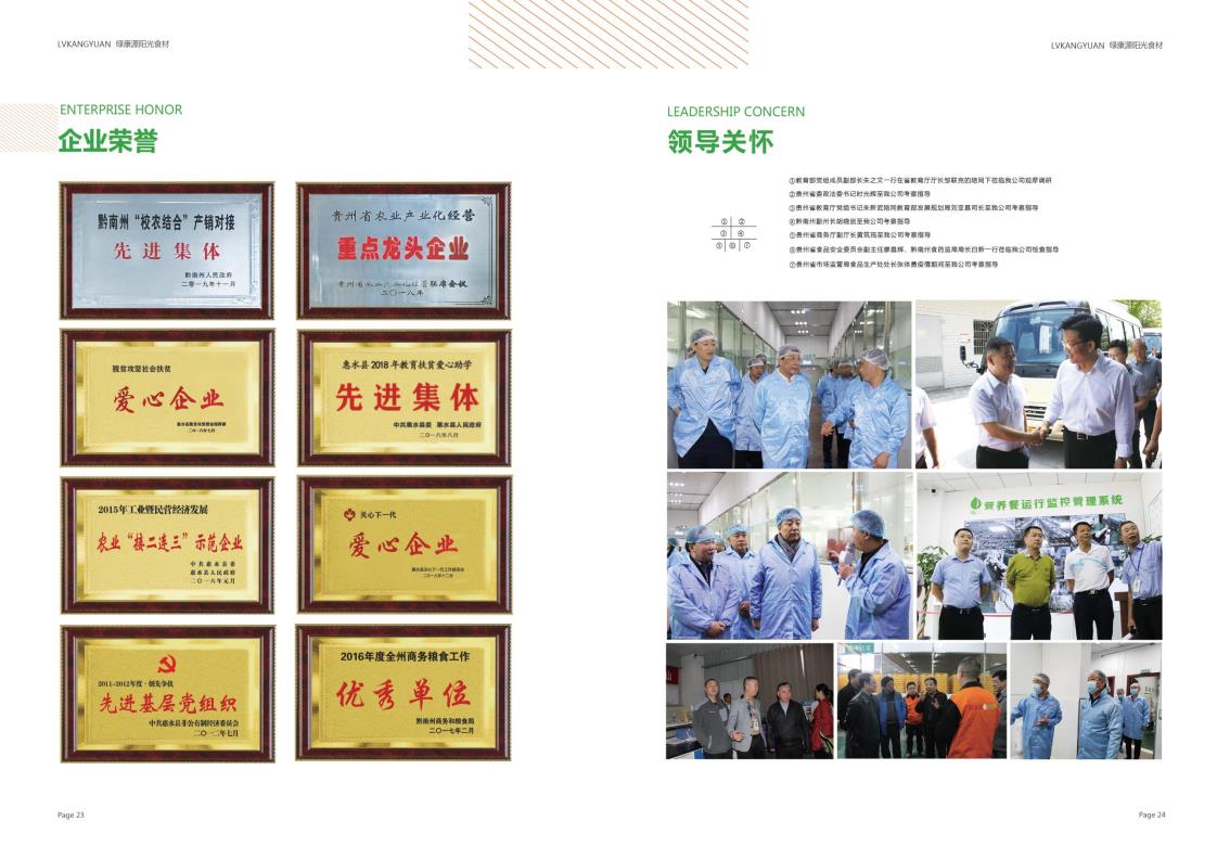 23-24我们的荣誉  企业荣誉  领导关怀
