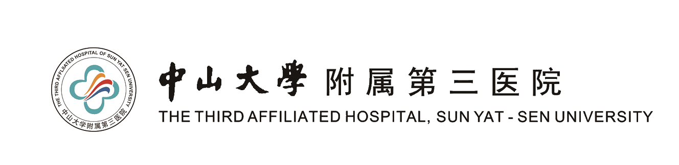 中山大学附属第三医院