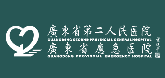 广东省第二人民医院