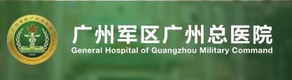 广州军区总医院