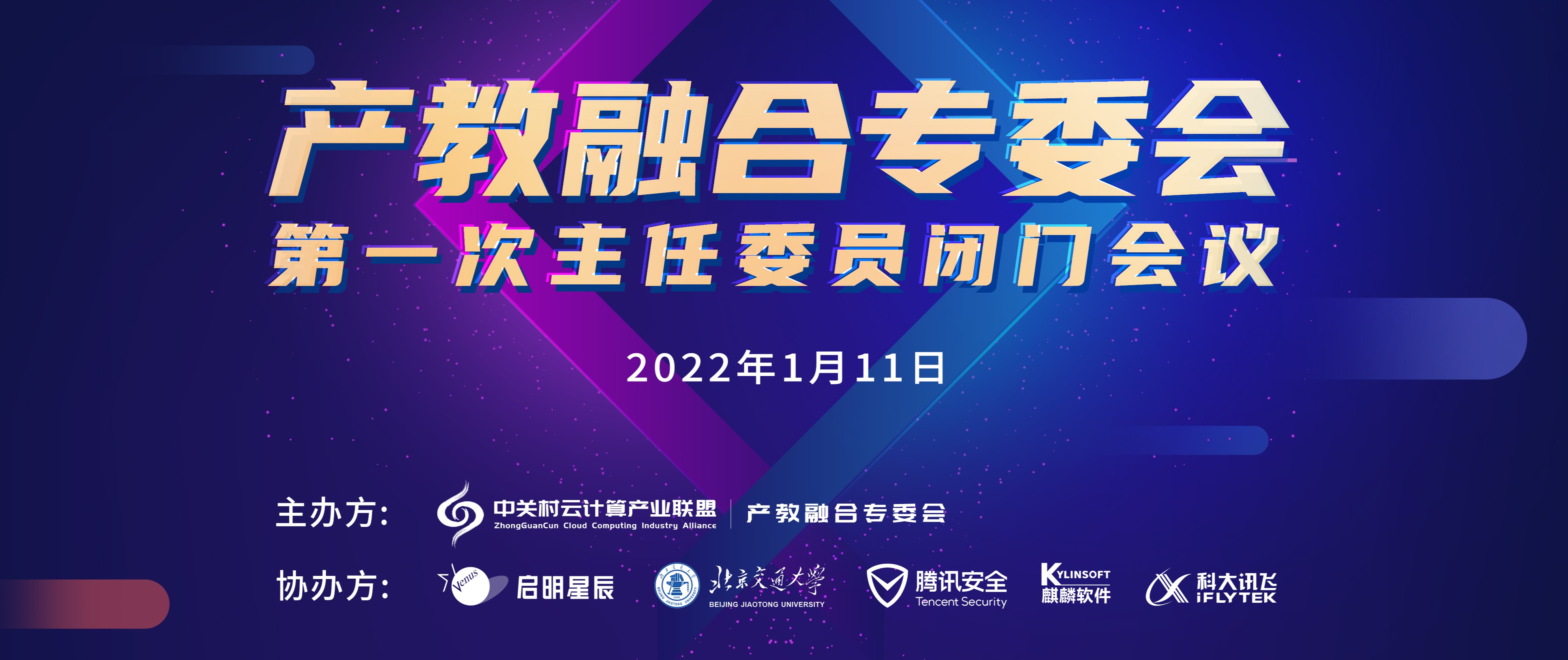           2022年1月11日，中关村云计算产业联盟产教融合专委会主任委员第一次会议在中关村软件园人才基地培训中心成功举办。