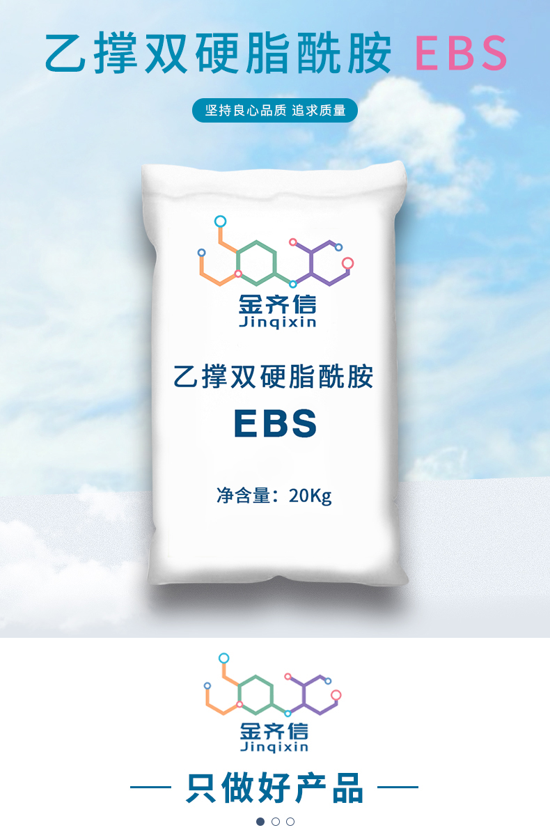 EBS乙撑双硬脂酰胺Ethylene Bis Stearamide 广州金齐信化工新材料有限公司