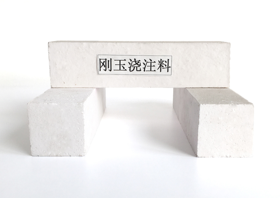 刚玉浇注料