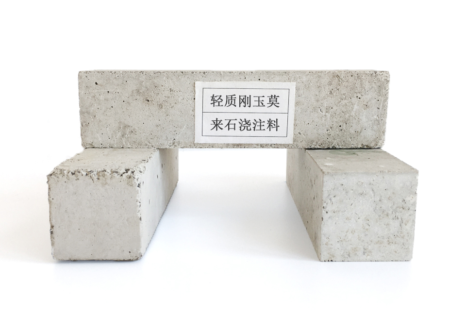 轻质刚玉莫来石浇注料