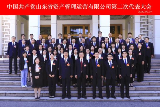 中國共產黨山東省資產管理運營有限公司第二次代表大會勝利召開