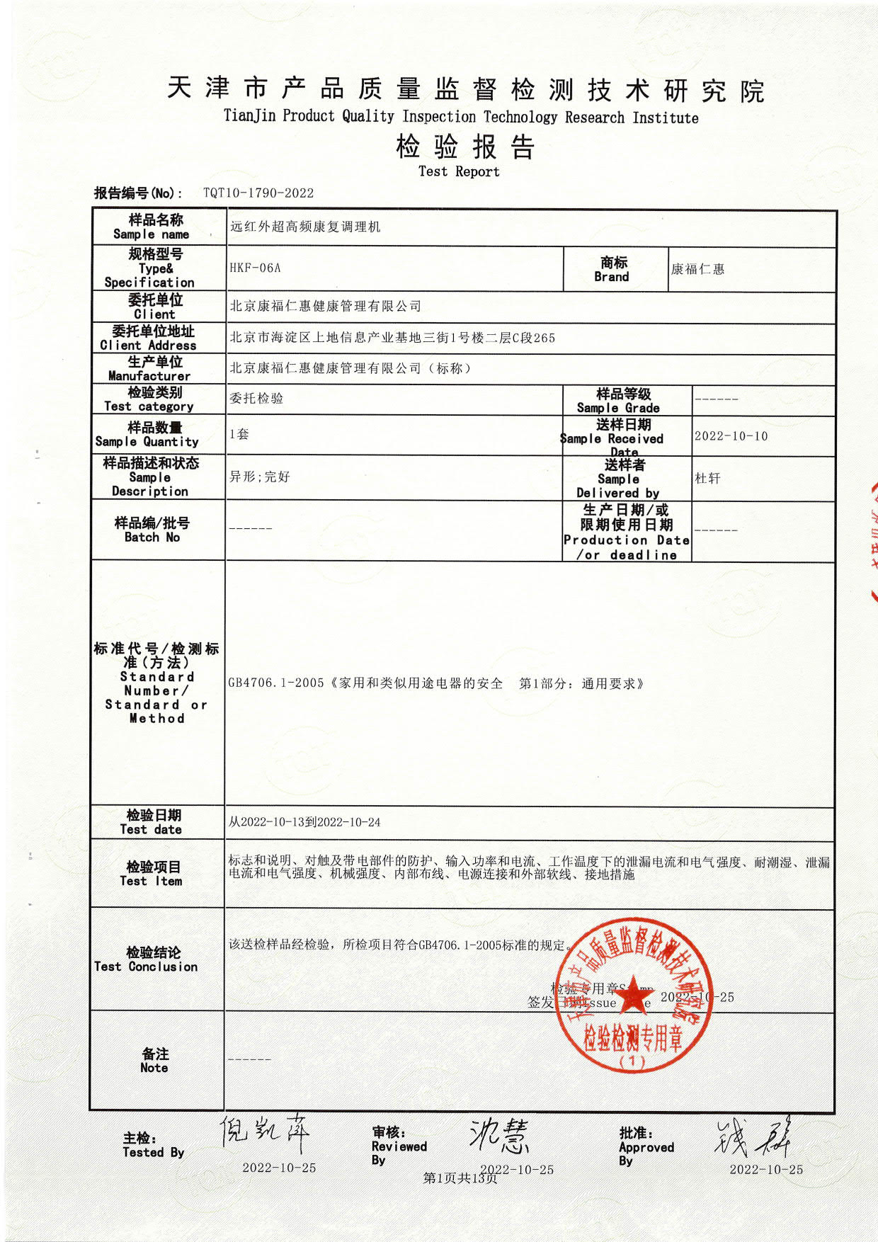 北京康福仁惠06A全套检验报告-简版_2