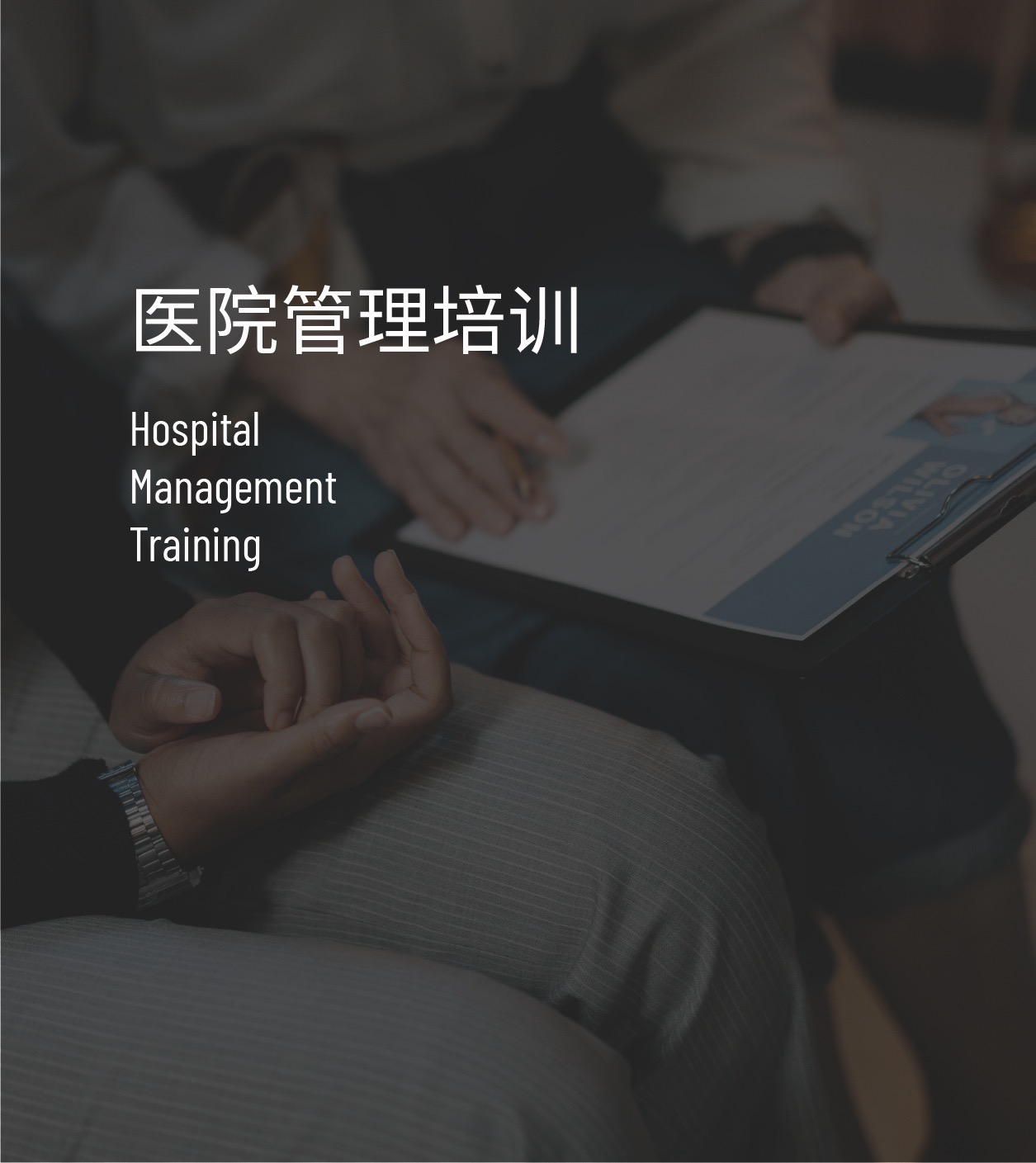 医院管理培训
