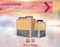 芬尼克兹温泉低温型空气源热泵热水机组-01