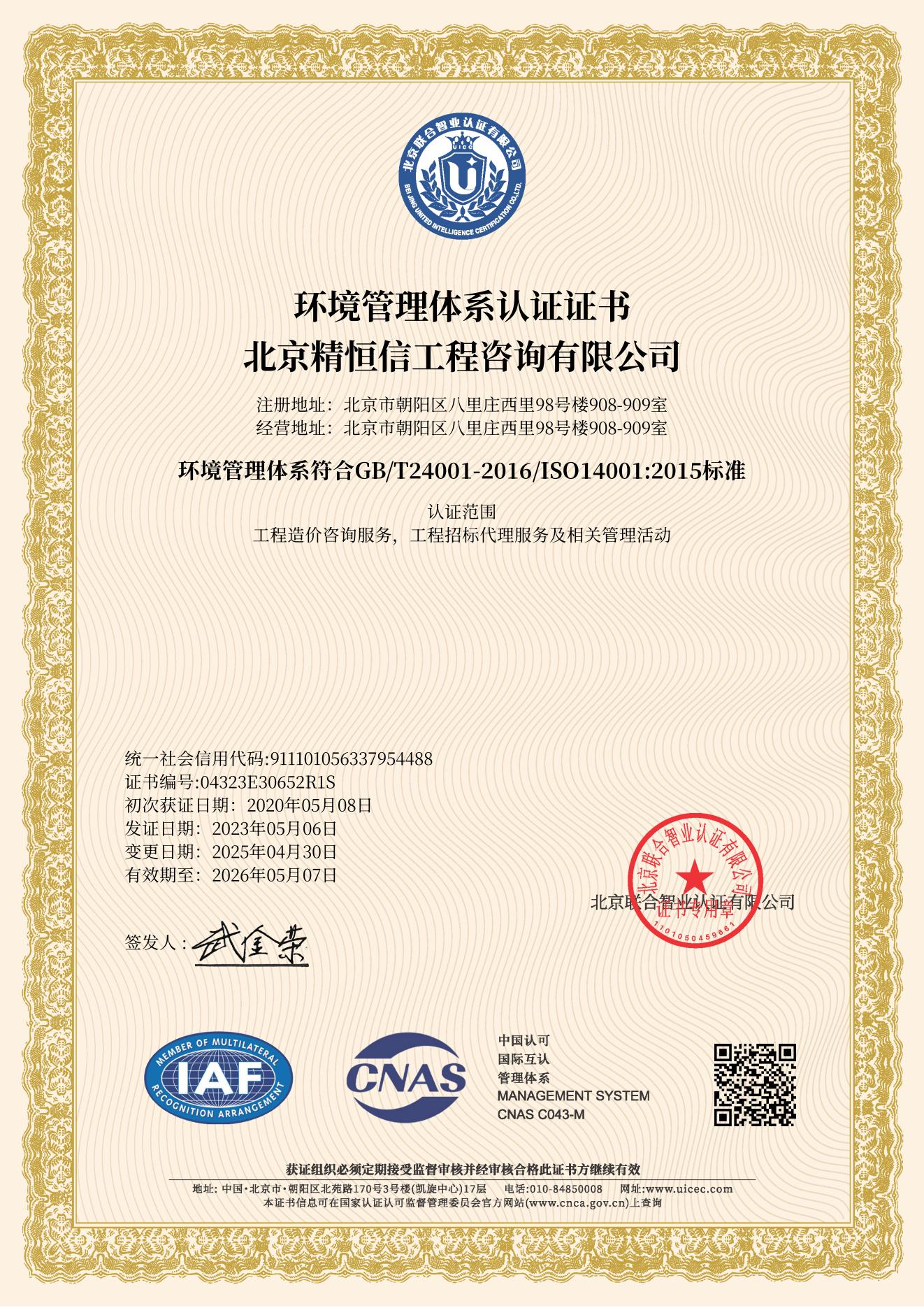 ISO 14001环境认证证书