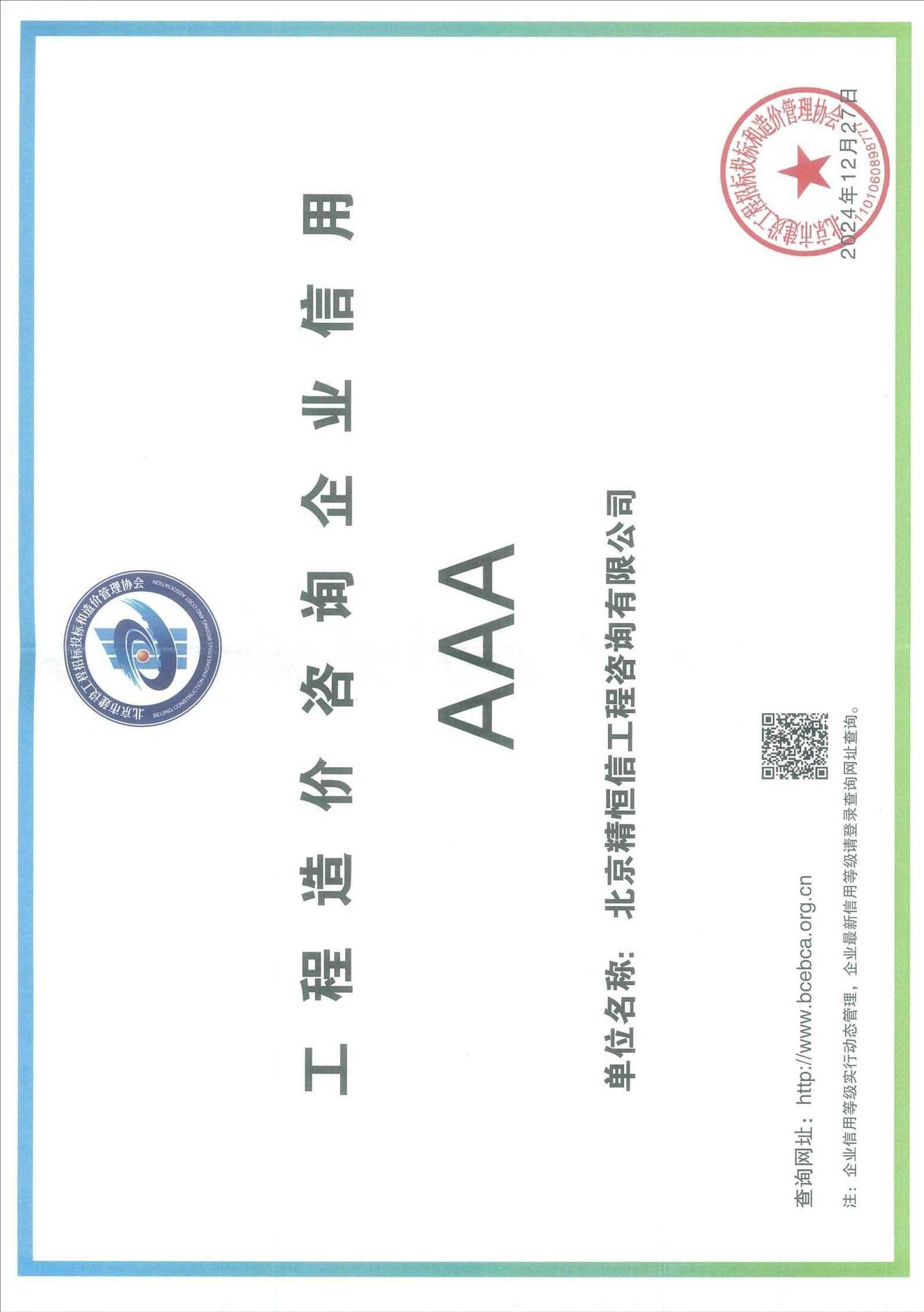 京标价协造价咨询3A信用证书