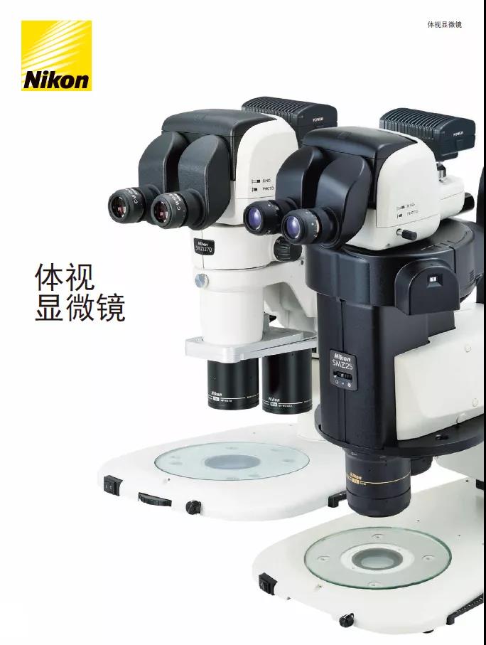 Nikon体视显微镜综合