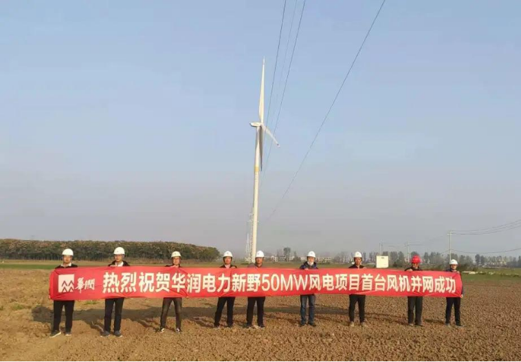 華潤電力中西大區南陽新野50MW風電項目首臺風機成功并網