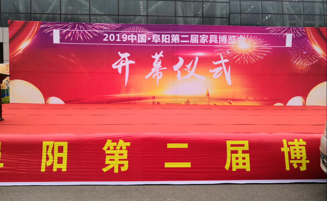 第二届阜阳家具博览会