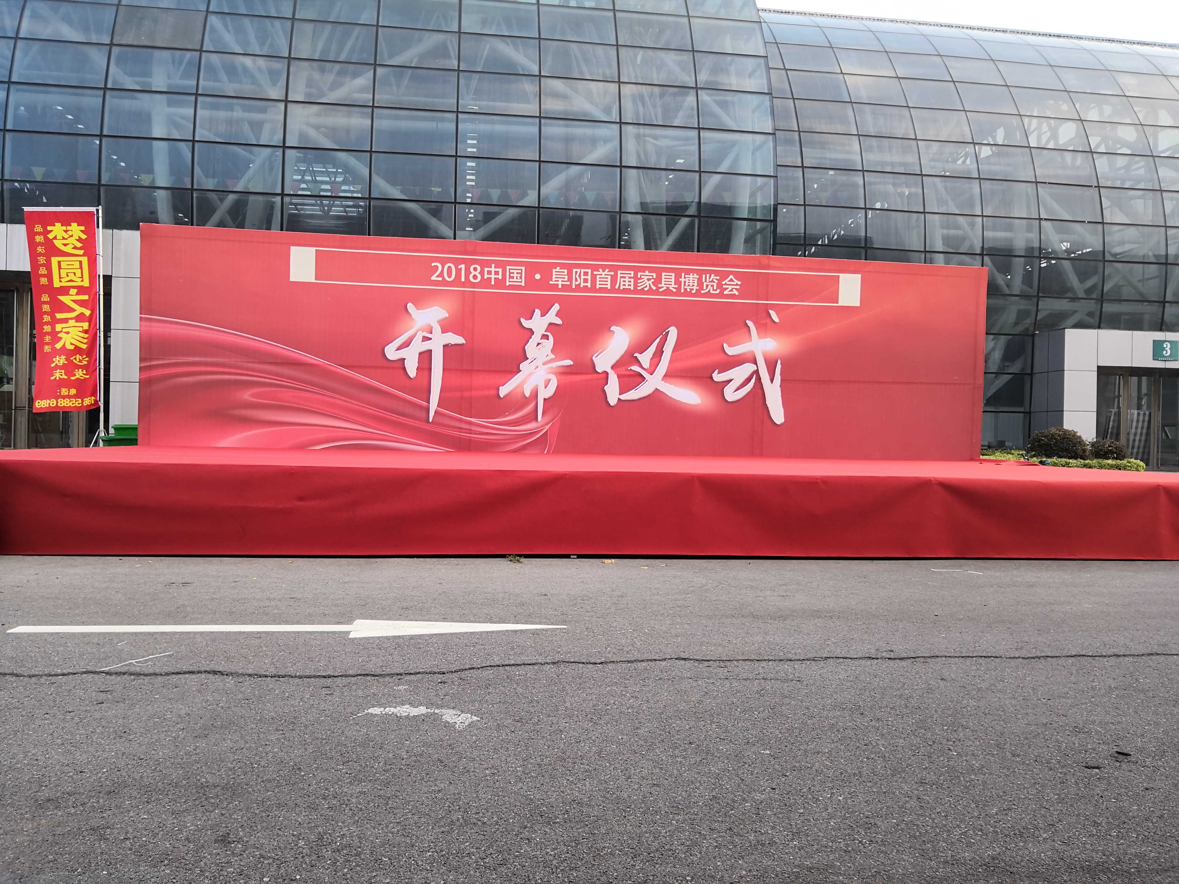 首届阜阳家具博览会