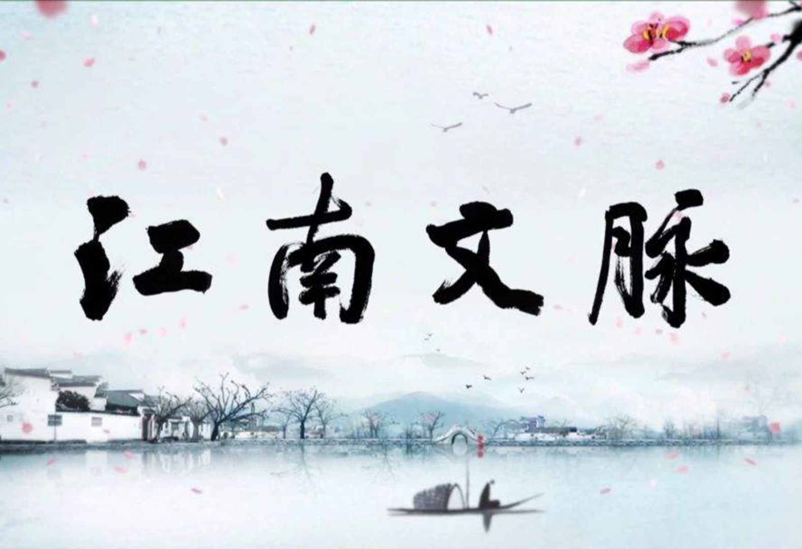 宣传片封面-13江南文脉-园林篇-常州未园