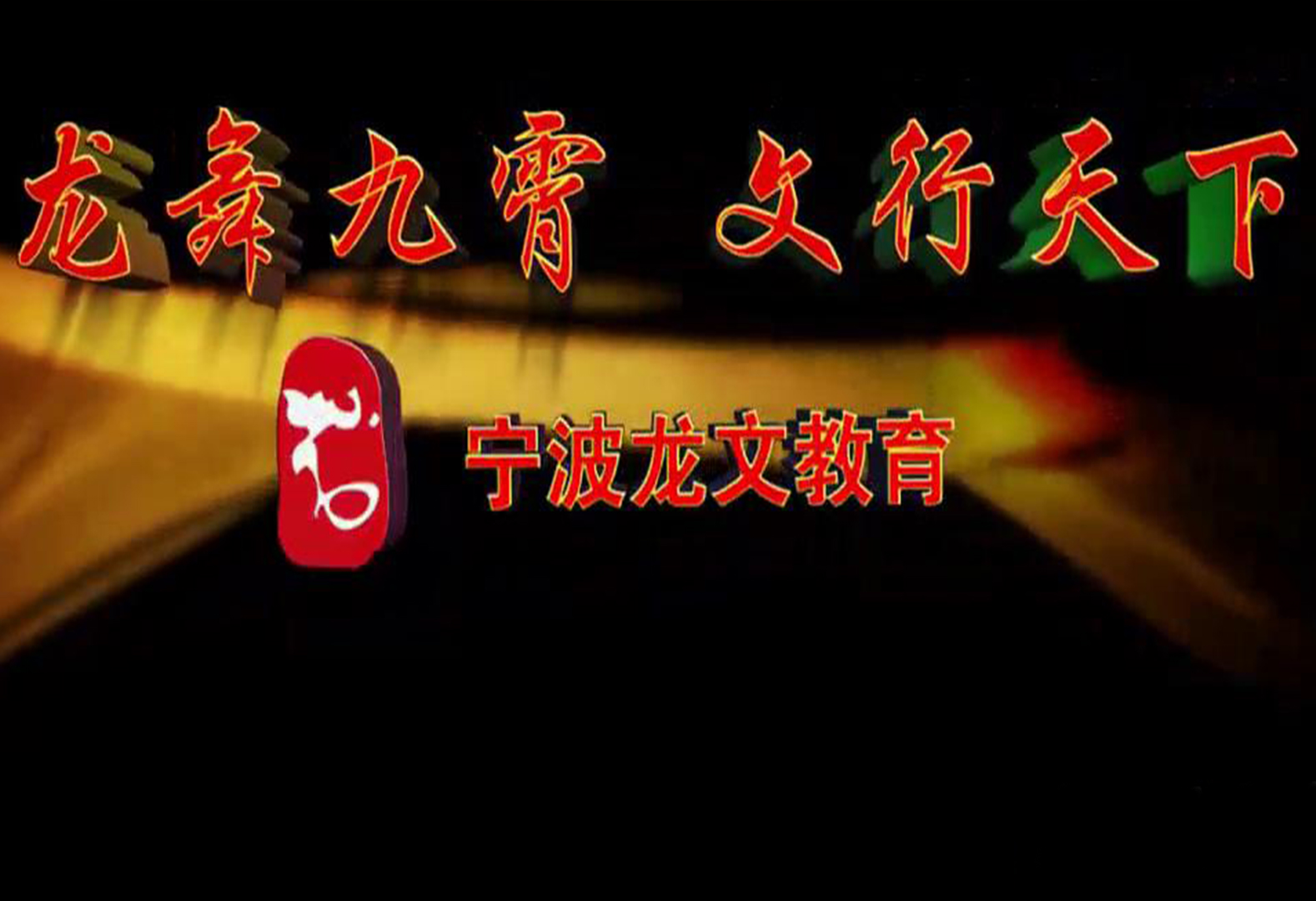 宣传片封面-28宁波龙文教育企业宣传片