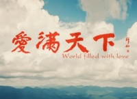 宣传片封面-31南京晓庄学院附属小学微电影《爱满天下》