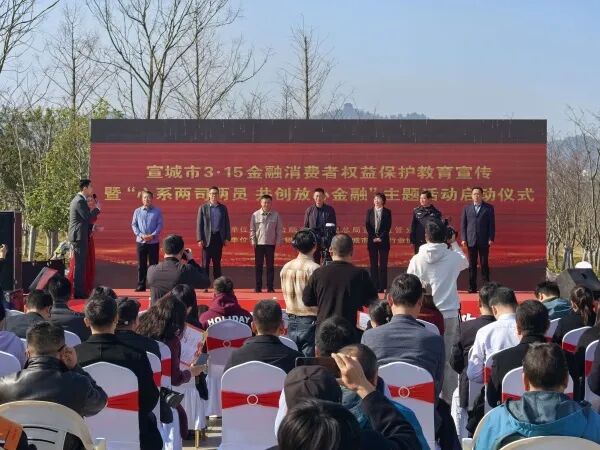 心系两司两员 共筑金融防线 宣城市银行业协会全力护航 3・15 金融消保主题活动