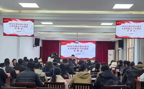 2026年宣城市银行业入党积极分子（发展对象）培训班圆满结束