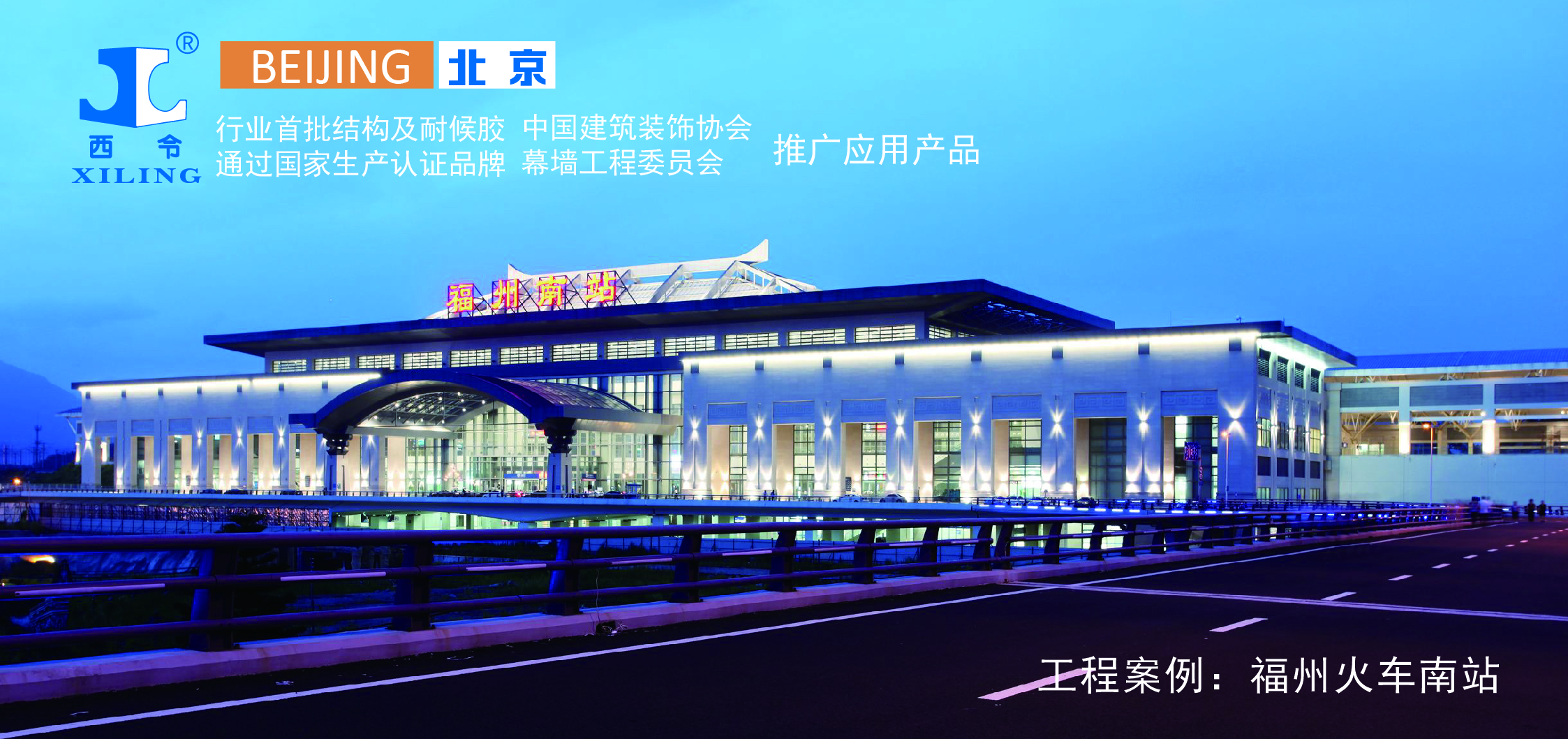 福州南站(Fuzhounan Raliway Station)位于中國福建省福州市倉山區，是中國鐵路南昌局集團有限公司管轄的一等站，是中國十大區域性鐵路客運交通樞紐之一， 是福建省最重要的綜合交通樞紐，也是福州市對外開放的重要門戶。  福州南站總建筑面積19.7萬平方米，旅客候車面積21744平方米。       項目要求     工程對外觀要求極高，要求梁柱表面平整光滑，線條規則分明，外觀色澤一致，混凝土內實外光，消除蜂窩麻面及氣泡。     西令解決方案     XL-1214是專為各種幕墻（玻璃幕墻 鋁板幕墻等等）耐候密封而設計的硅酮密封膠，具有優異的耐候性能。使用時用擠膠槍將膠從密封膠筒中擠到需要密封的接縫中，密封 膠在室溫下吸收空氣中的水分，固化成彈性體，形成有效密封。本產品獲得中國建筑材料檢驗認證 中心CTC產品質量認證并已列入保障性住房建設材料部品采購信息平臺。完全達到客戶預期要求     其他     福州南站是自2004年12月溫福鐵路開工建設四年以來福州市鐵路建設快速發展的延續。福州南站作為中國十大區域性鐵路客運交通樞紐之一，是匯集鐵路、地鐵、常規公交、汽車客運、出租車、社會車輛等各種交通方式于一體的現代化大型鐵路旅客站房，也是中國東南沿?？焖勹F路通道上已開工建設的最大旅客站房，已成為連接長江三角洲、珠江三角洲的重要節點。