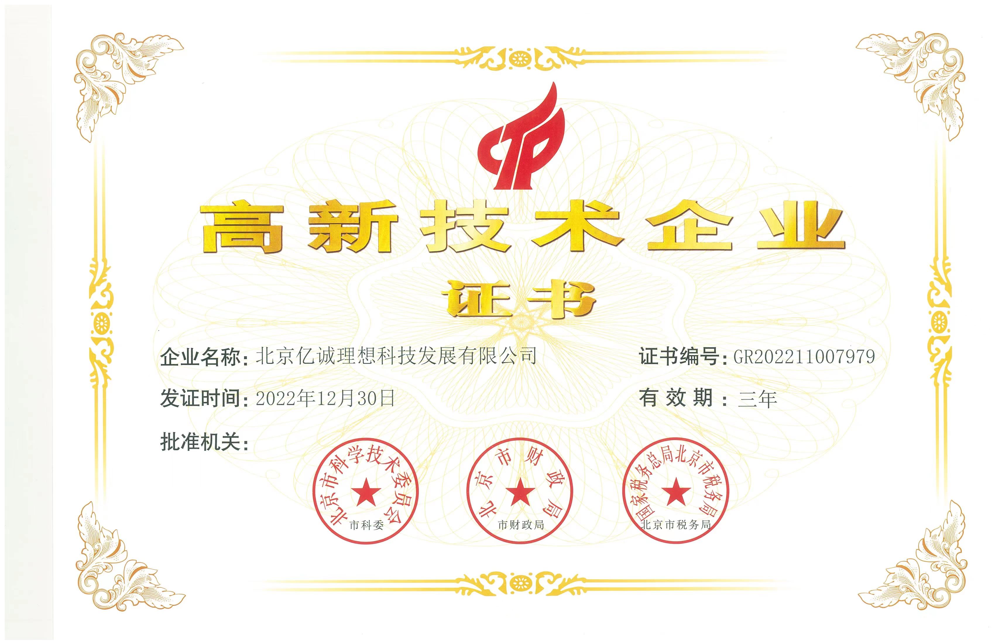 高新技术企业证书