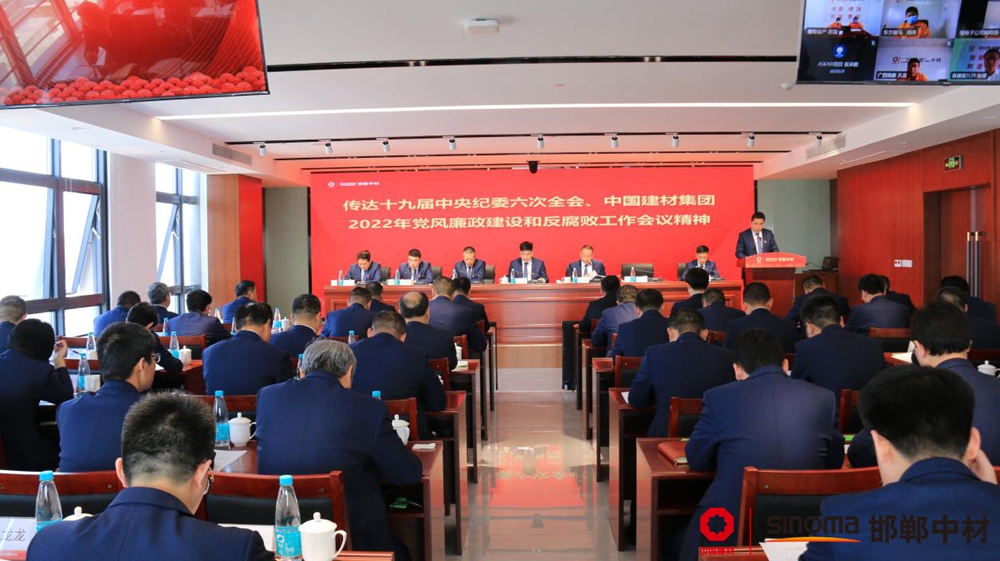 邯鄲中材召開2022年度黨風廉政建設和反腐敗工作會議