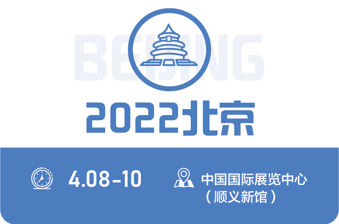 2022北京展会