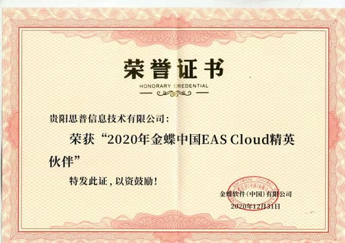 中国EAS cloud精英伙伴