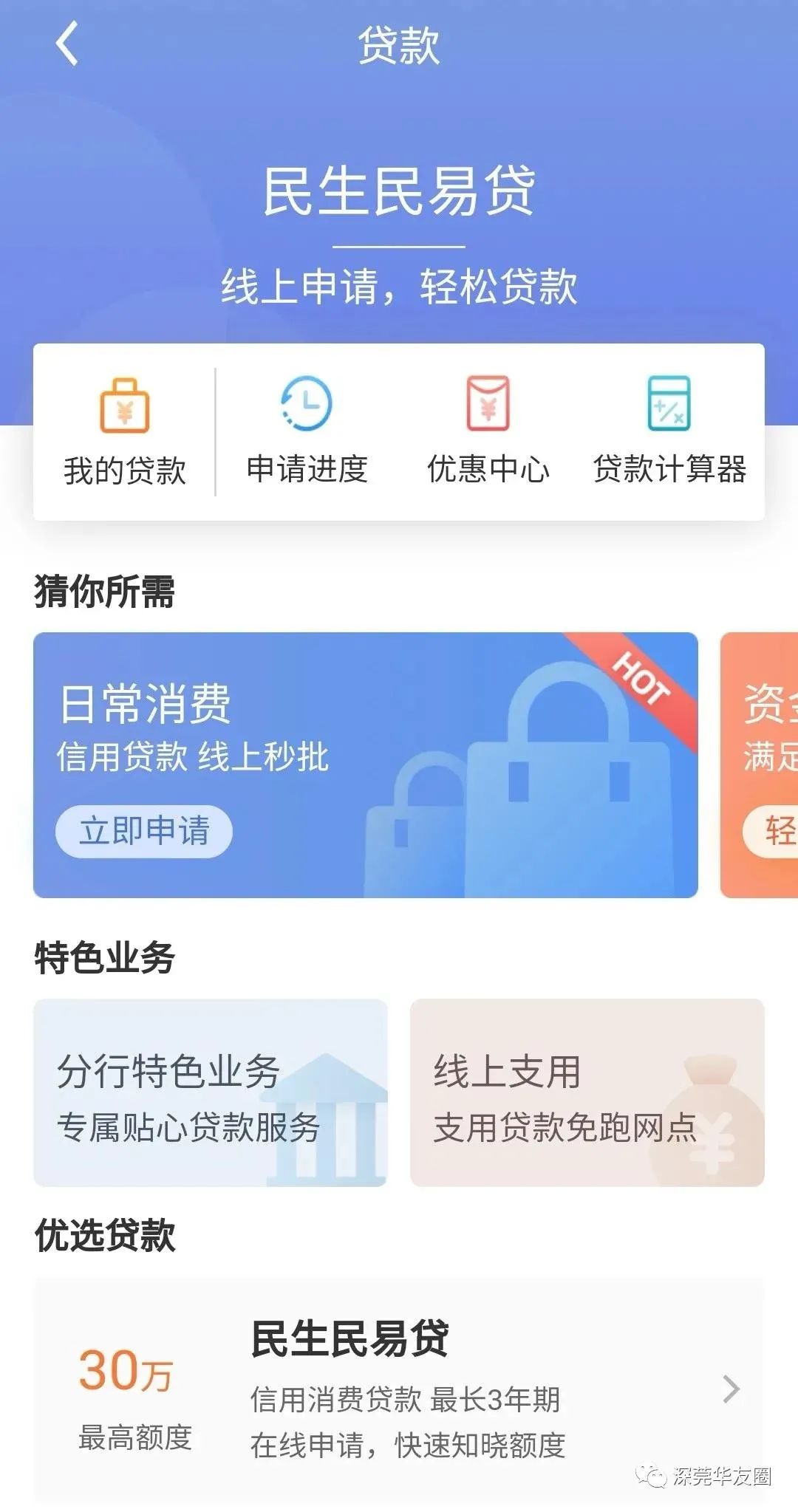 民生银行“民易贷”，办理方式