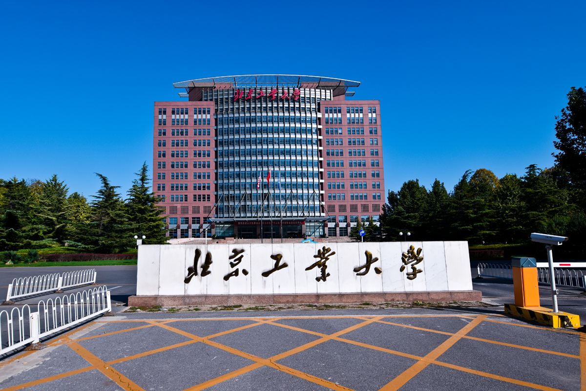 北京工业大学