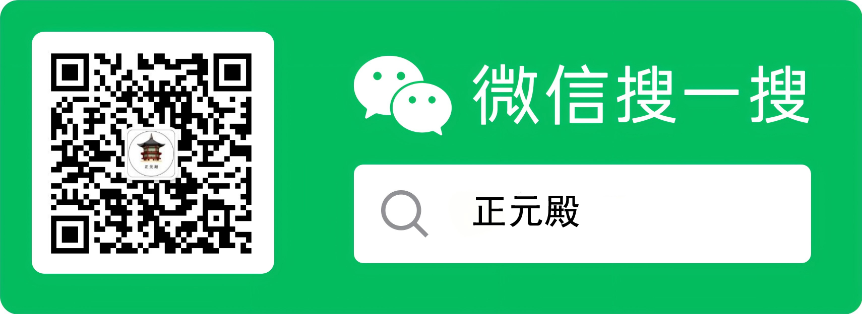 正元殿微信公众号