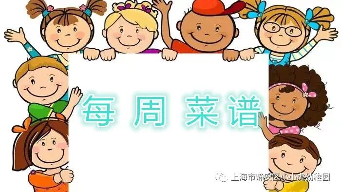 【美好“食”光】小小虎幼稚园第十三周菜谱（11月28日—12月2日）