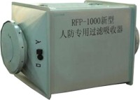 RFP-1000新型人防专用过滤吸收器
