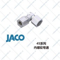 JACO45系列JACO FITTIN