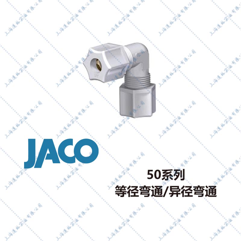 JACO50系列JACO FITTIN