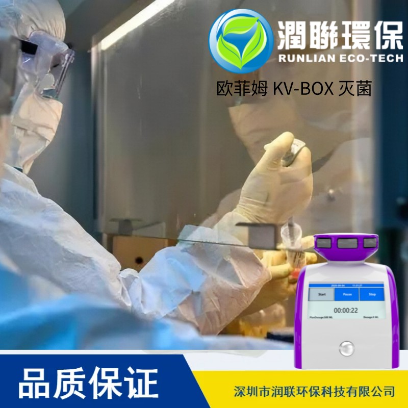 欧菲姆KV-BOX生物安全柜过氧化氢消毒设备