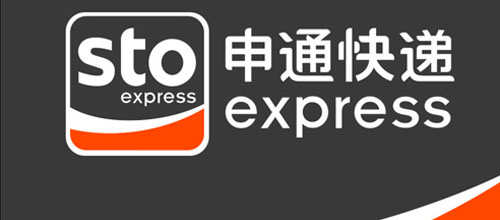 申通